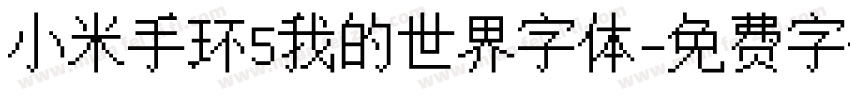 小米手环5我的世界字体字体转换