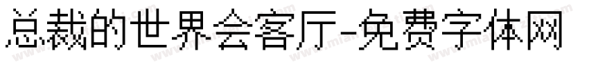 总裁的世界会客厅字体转换