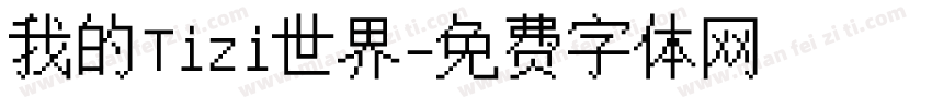 我的Tizi世界字体转换