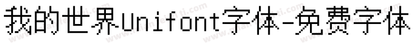 我的世界Unifont字体字体转换