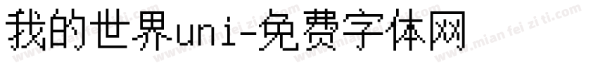 我的世界uni字体转换