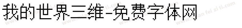我的世界三维字体转换