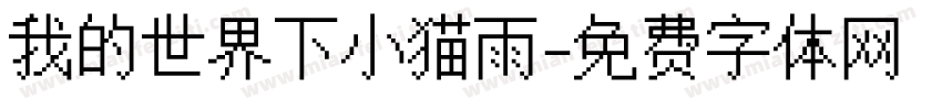 我的世界下小猫雨字体转换