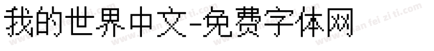 我的世界中文字体转换