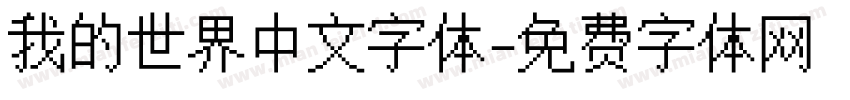 我的世界中文字体字体转换
