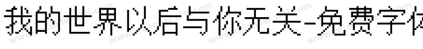 我的世界以后与你无关字体转换