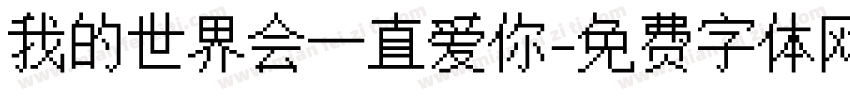 我的世界会一直爱你字体转换 我的世界会一直爱你字体转换