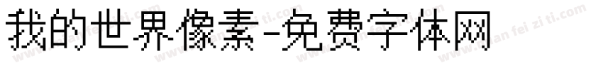 我的世界像素字体转换
