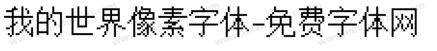 我的世界像素字体字体转换