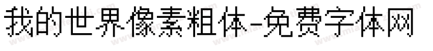 我的世界像素粗体字体转换