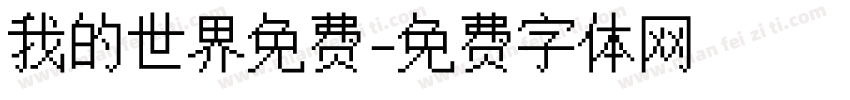 我的世界免费字体转换