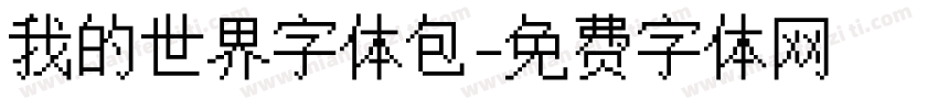 我的世界字体包字体转换
