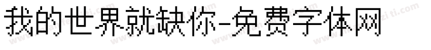 我的世界就缺你字体转换 我的世界就缺你字体转换