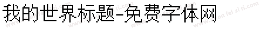 我的世界标题字体转换