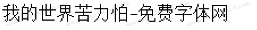 我的世界苦力怕字体转换