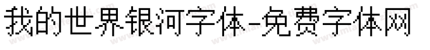 我的世界银河字体字体转换