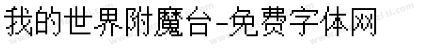 我的世界附魔台字体转换