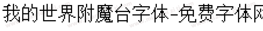我的世界附魔台字体字体转换