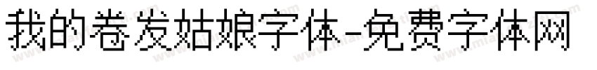我的卷发姑娘字体字体转换
