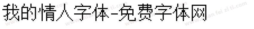 我的情人字体字体转换