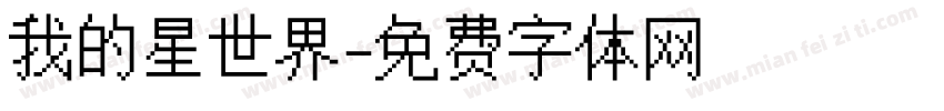 我的星世界字体转换