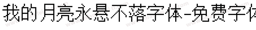 我的月亮永悬不落字体字体转换
