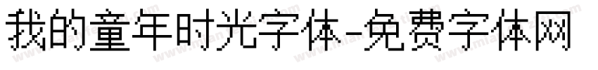 我的童年时光字体字体转换