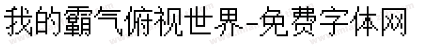 我的霸气俯视世界字体转换