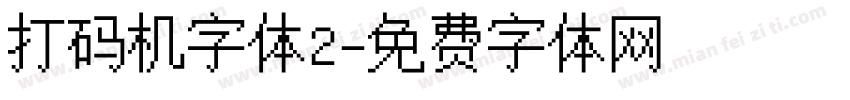 打码机字体2字体转换