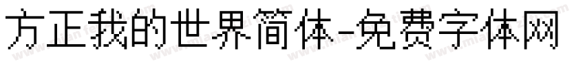 方正我的世界简体字体转换