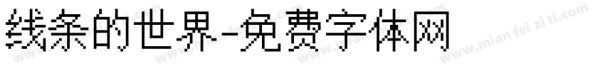 线条的世界字体转换