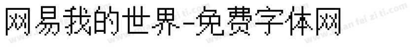 网易我的世界字体转换