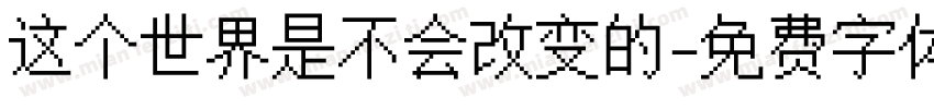 这个世界是不会改变的字体转换
