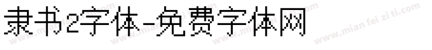 隶书2字体字体转换