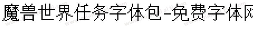 魔兽世界任务字体包字体转换