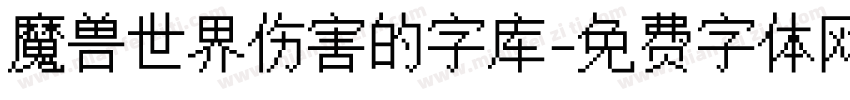 魔兽世界伤害的字库字体转换