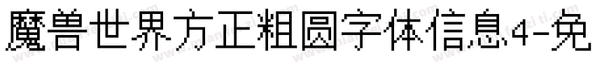 魔兽世界方正粗圆字体信息4字体转换