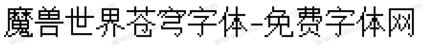 魔兽世界苍穹字体字体转换