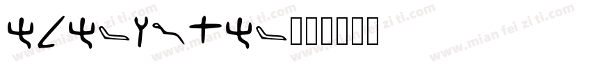 ElefontEF字体转换