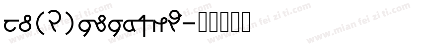HD(R)YJYAQZW字体转换