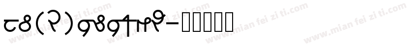 HD(R)YJYQZW字体转换