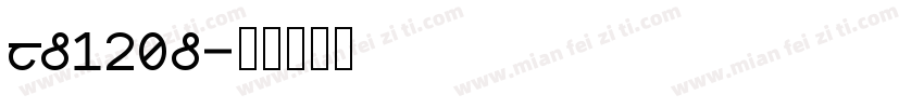 HD120D字体转换