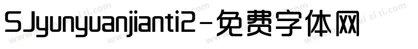 SJyunyuanjianti2字体转换