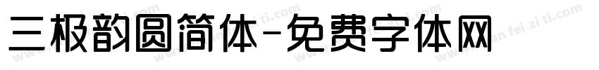三极韵圆简体字体转换