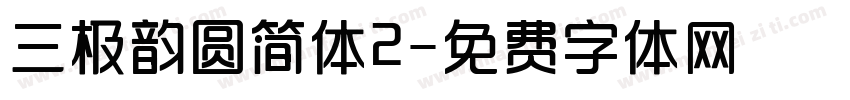 三极韵圆简体2字体转换