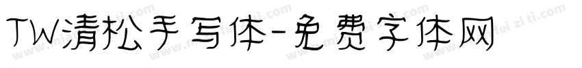 TW清松手写体字体转换