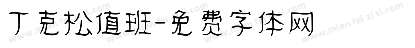 丁克松值班字体转换