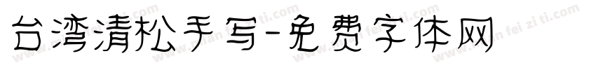 台湾清松手写字体转换