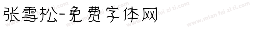 张雪松字体转换