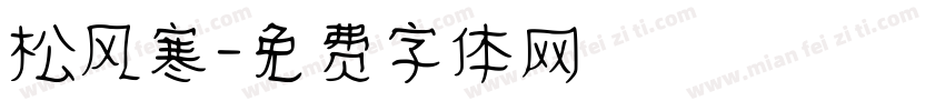 松风寒字体转换
